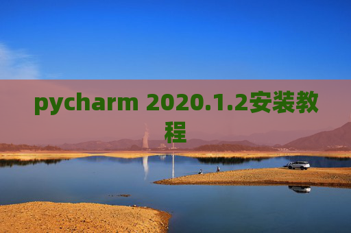 pycharm 2020.1.2安装教程